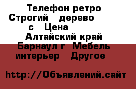 Телефон ретро “Строгий“, дерево 17*17*26с › Цена ­ 5 000 - Алтайский край, Барнаул г. Мебель, интерьер » Другое   